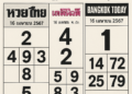 หวยไทยรัฐเดลินิวส์บางกอกทูเดย์