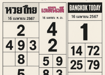 หวยไทยรัฐเดลินิวส์บางกอกทูเดย์