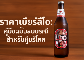 ราคาเบียร์ลีโอ