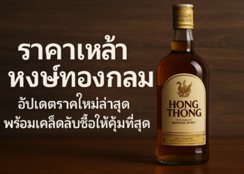 ราคาเหล้าหงษ์ทองกลม