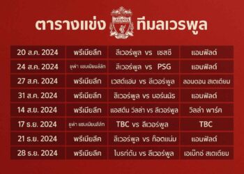 ตารางแข่งทีมลิเวอร์พูล