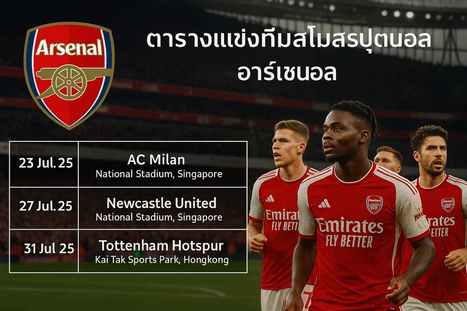 ตารางแข่งทีมสโมสรฟุตบอลอาร์เซนอล