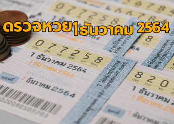 ตรวจหวย1ธันวาคม 2564