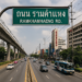 ถนน รามคำแหง