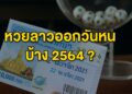 หวยลาวออกวันไหนบ้าง 2564
