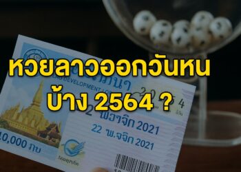 หวยลาวออกวันไหนบ้าง 2564