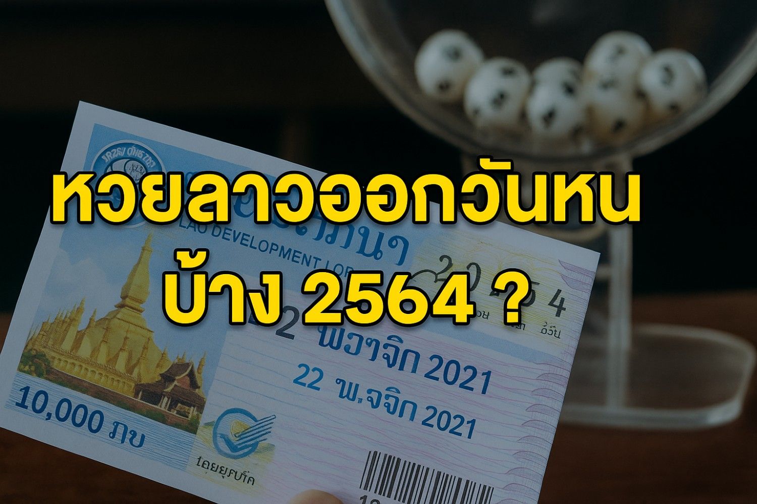 หวยลาวออกวันไหนบ้าง 2564