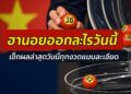 ฮานอยออกอะไรวันนี้