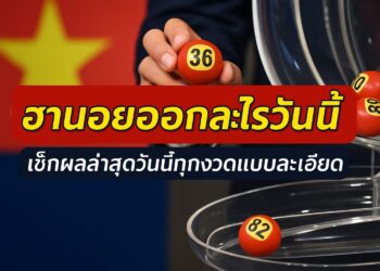 ฮานอยออกอะไรวันนี้