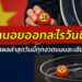 ฮานอยออกอะไรวันนี้