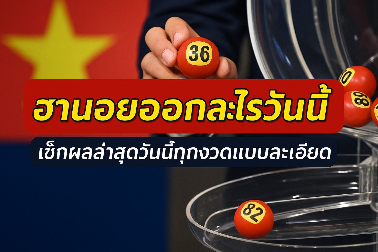 ฮานอยออกอะไรวันนี้