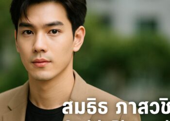 สมิธ ภาสวิชญ์