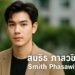 สมิธ ภาสวิชญ์