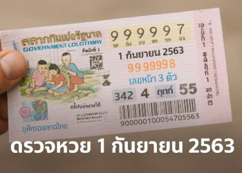ตรวจหวย1กันยายน2563