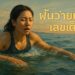 ฝันว่าว่ายน้ํา เลขเด็ด