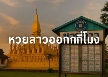 หวยลาวออกกี่โมง