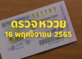 ตรวจหวย16พฤศจิกายน2565