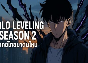 solo leveling season 2 พากย์ไทยมาตอนไหน