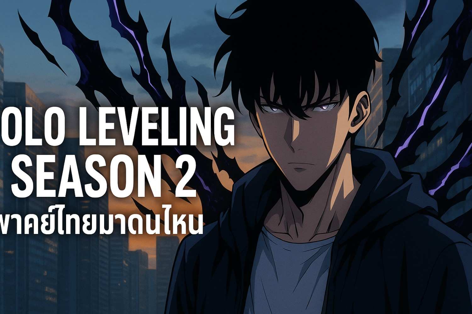 solo leveling season 2 พากย์ไทยมาตอนไหน